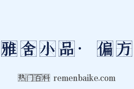 雅舍小品·偏方是什么意思的图片
